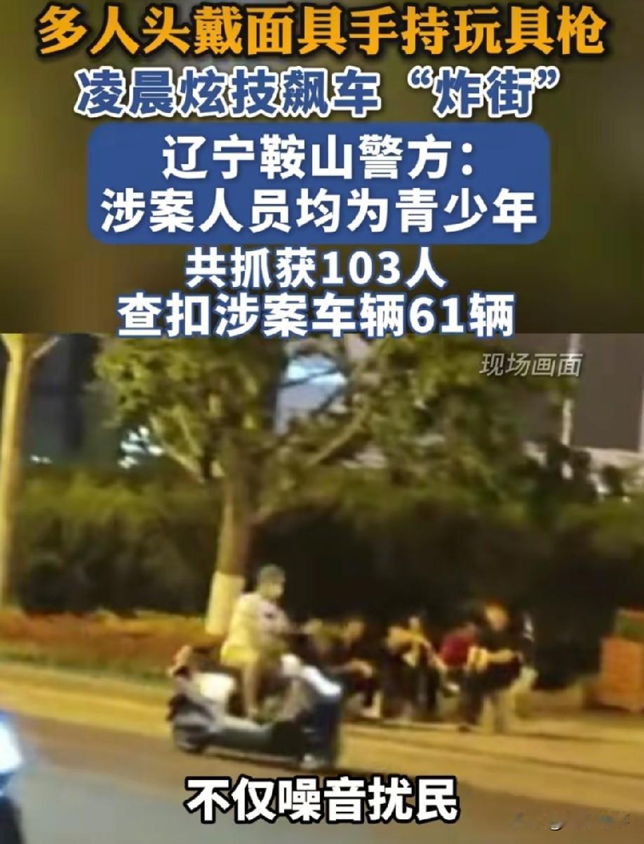 真替他们捏把汗！辽宁鞍山市府转盘附近，一群年轻人骑着电动车在马路中间"炸街"，最