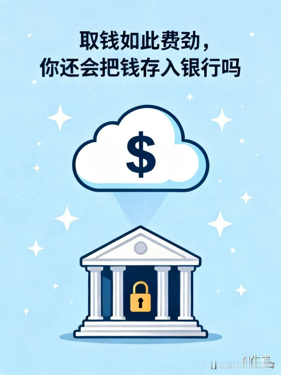 柜台取钱难如登天，要不要将钱存到银行呢？
电信诈骗搞得大家苦不堪言，银行业需要实