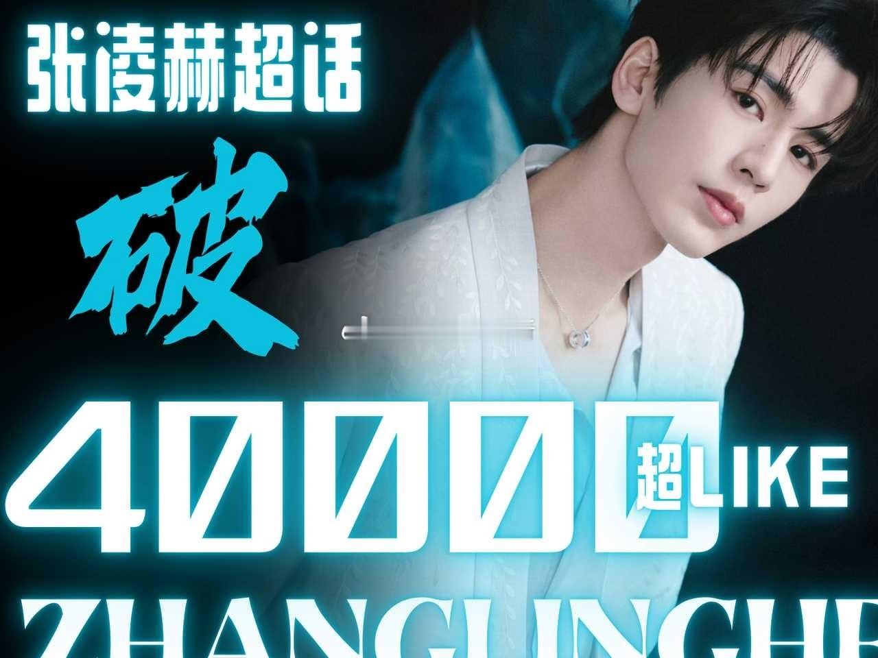 张凌赫超话超like突破40000，一直在进步还在增长中📈 