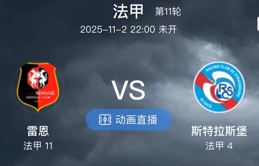 022 雷恩  VS  斯特拉斯堡（情报）1.雷恩比赛风格较为开放，近 10 场
