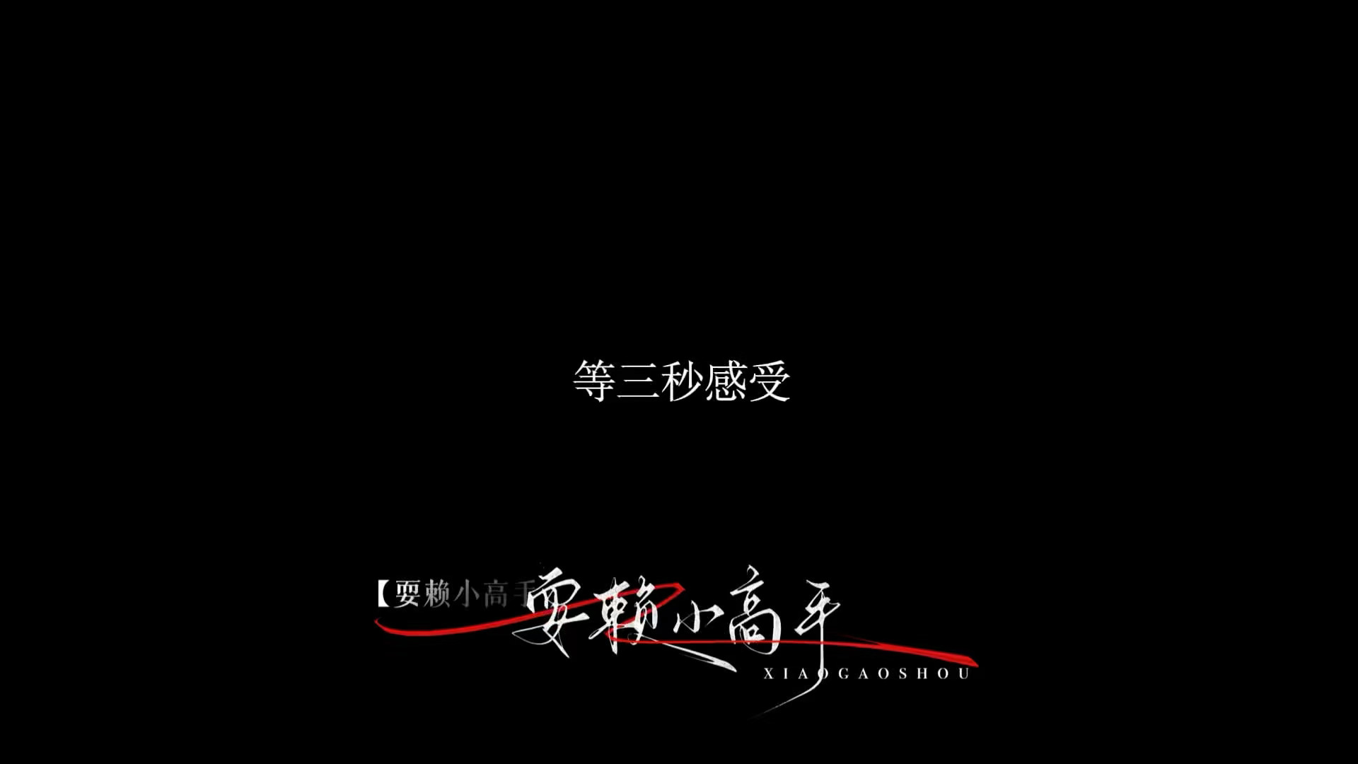 “我们重来，这一遍不猛。” 