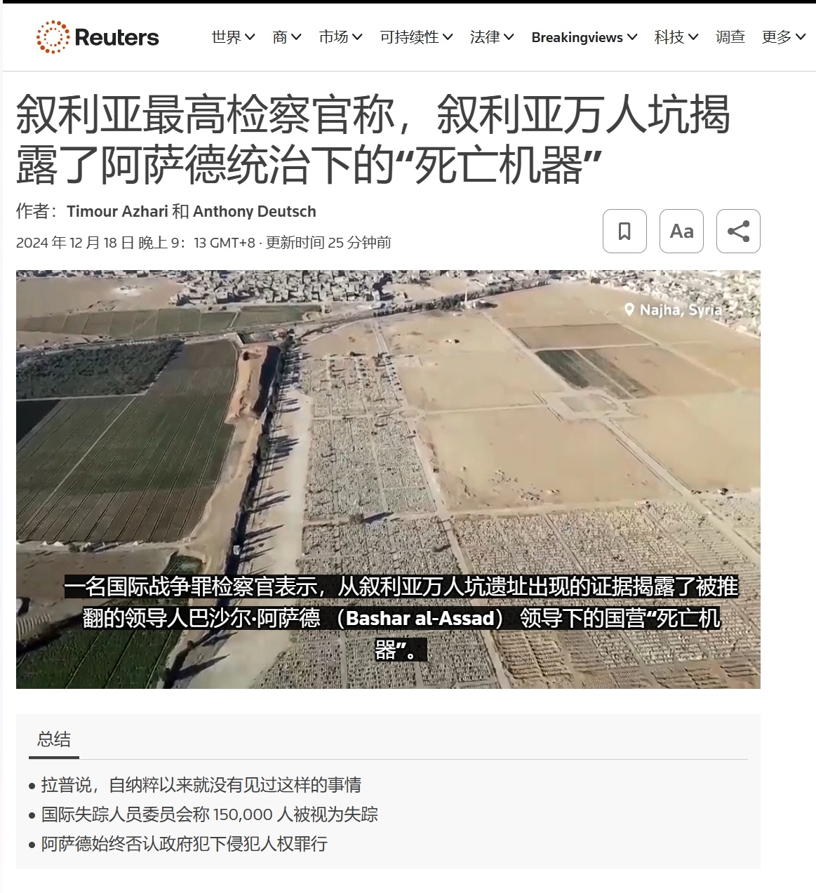 虽迟但到，路透社称在叙利亚发现“万人坑”[允悲] 