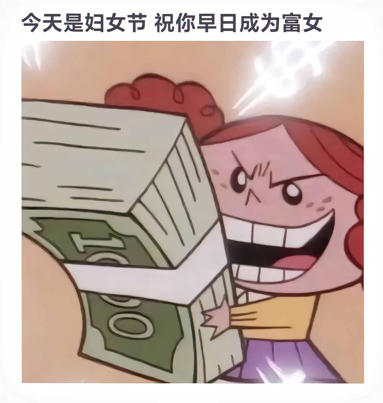 祝你早日成为富女！妇女节快乐金句爆梗挑战赛 /meme ​​​