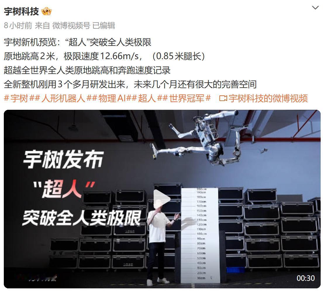 “超人”宇树来了！
今天宇树发布了一个新的机器人，突破全人类极限的“超人”。
绝