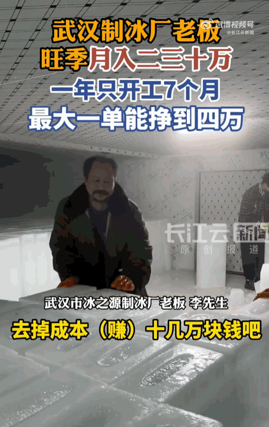 一年休 5 个月！湖北武汉，一位在冰之源制冰厂干了 13 年的男子，靠着 “一年