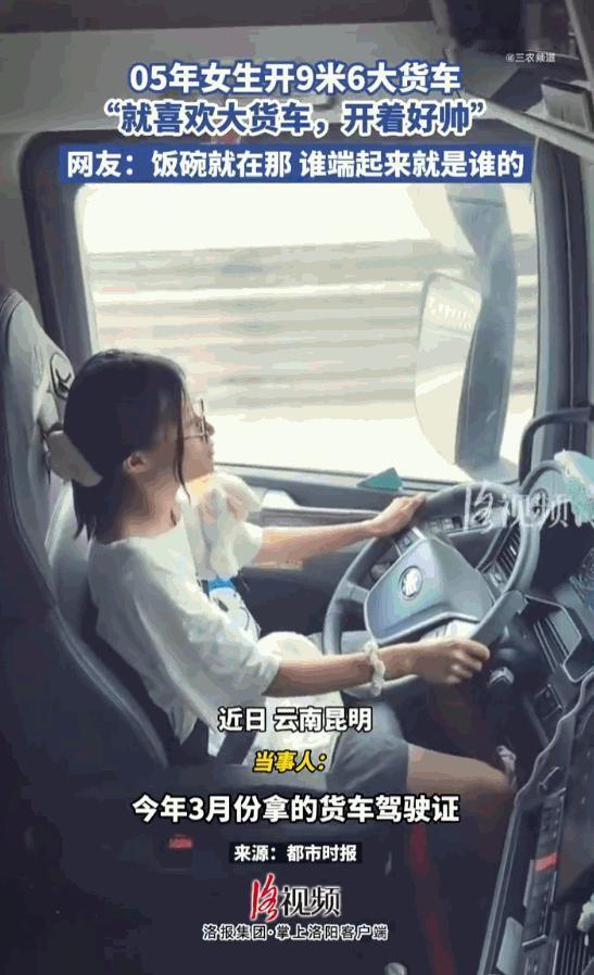 2026年7月，云南昆明一名21岁的05后女生，凭借单人驾驶9.6米重型货车跑货