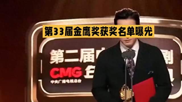 #曝第33届金鹰奖获奖名单#