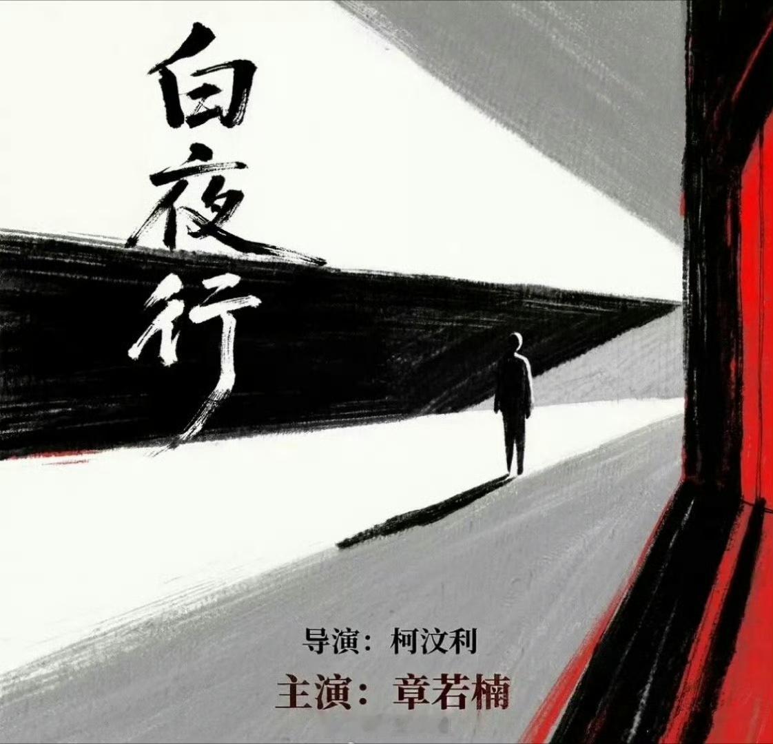娱乐[超话]章若楠主演白夜行 章若楠白宇帆继照明商店狗二搭了，《白夜行》期待！章