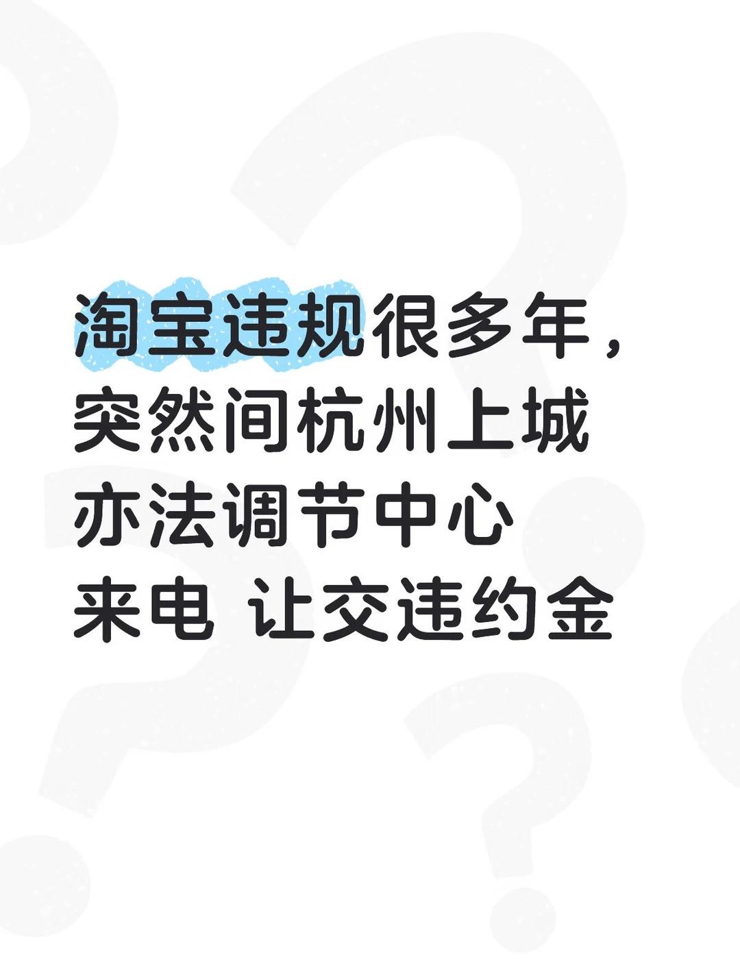 淘宝违规
淘宝违规很多年，突然间杭州上城亦法调节中心来电 让交违约金
不懂就问有