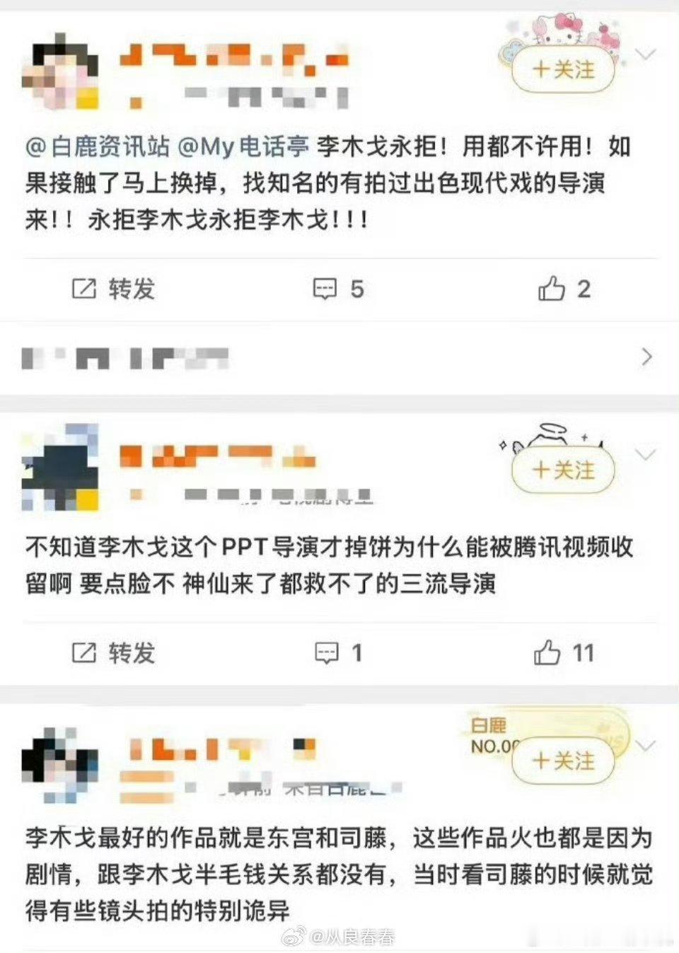 曝白鹿开到荼靡导演李木戈白鹿粉丝再永拒李木戈，其实说实话是白鹿需要李木戈挽回口碑