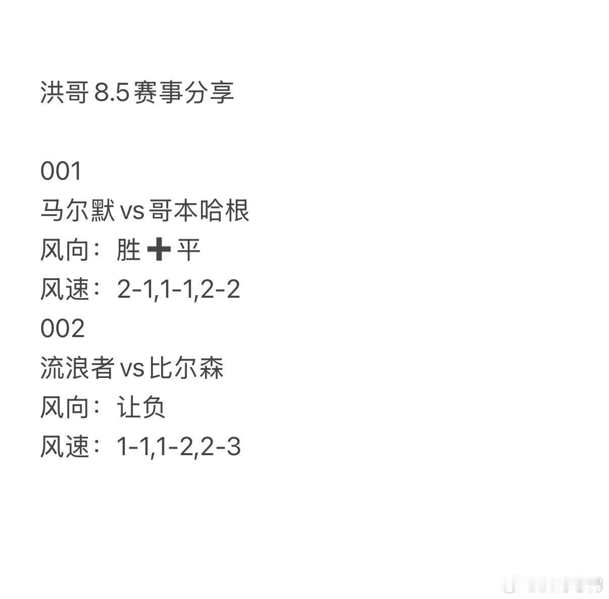 今日洪哥8.5赛事分享。001   马尔默vs哥本哈根 002   流浪者vs比