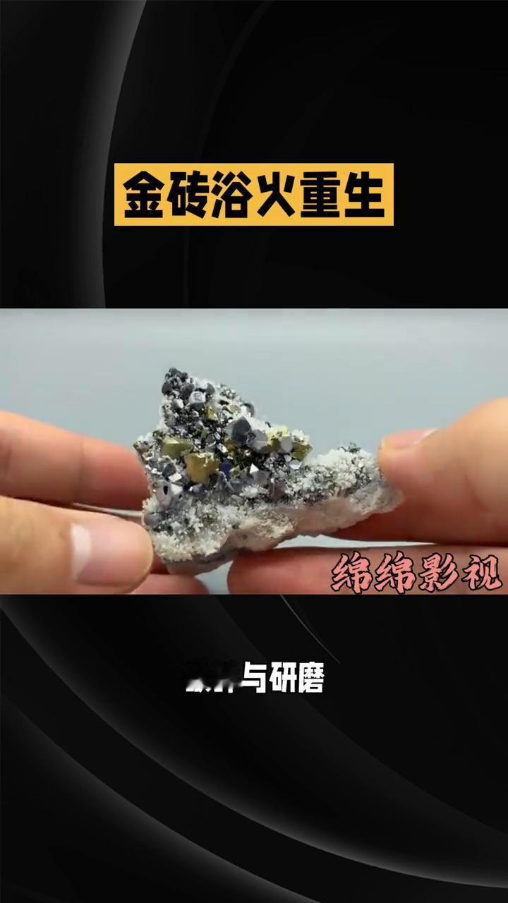 金砖浴火重生。
绵绵影视。
从黝黑矿石到闪耀金砖，这是一段浴火重生的旅程。
·镜