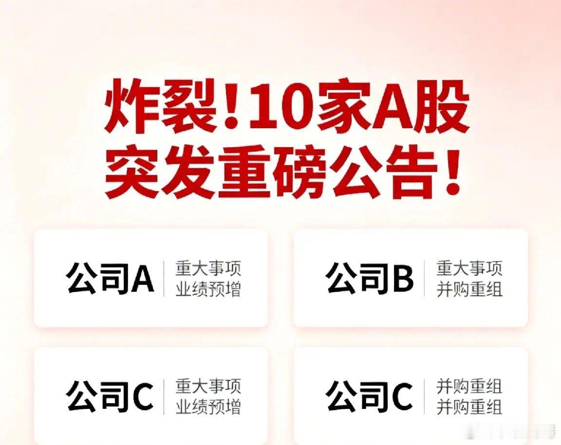 炸裂！10家A股突发重磅公告一、业绩爆点：大额合同+产品提价，增长动力十足1. 