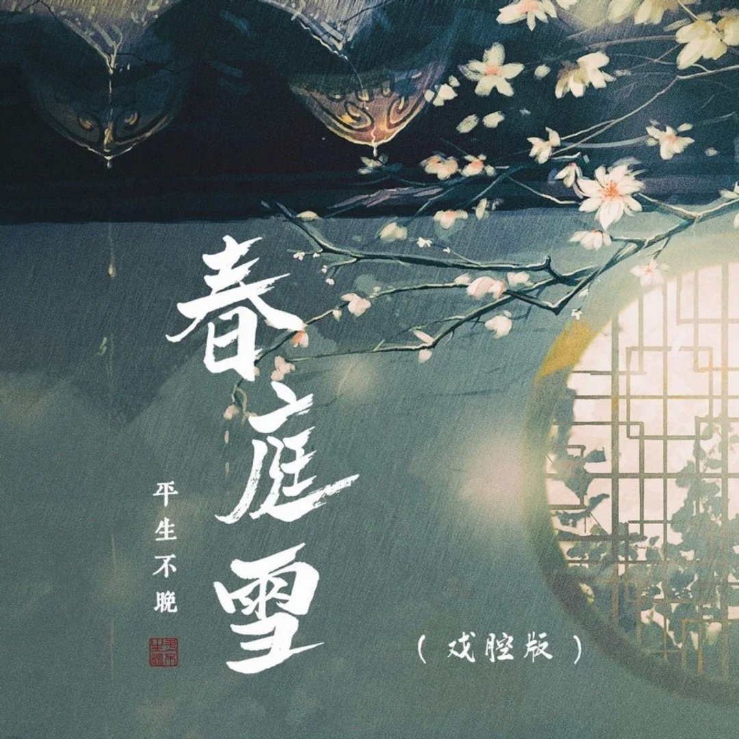 平生不晚《春庭雪 (戏腔版)》春庭雪 