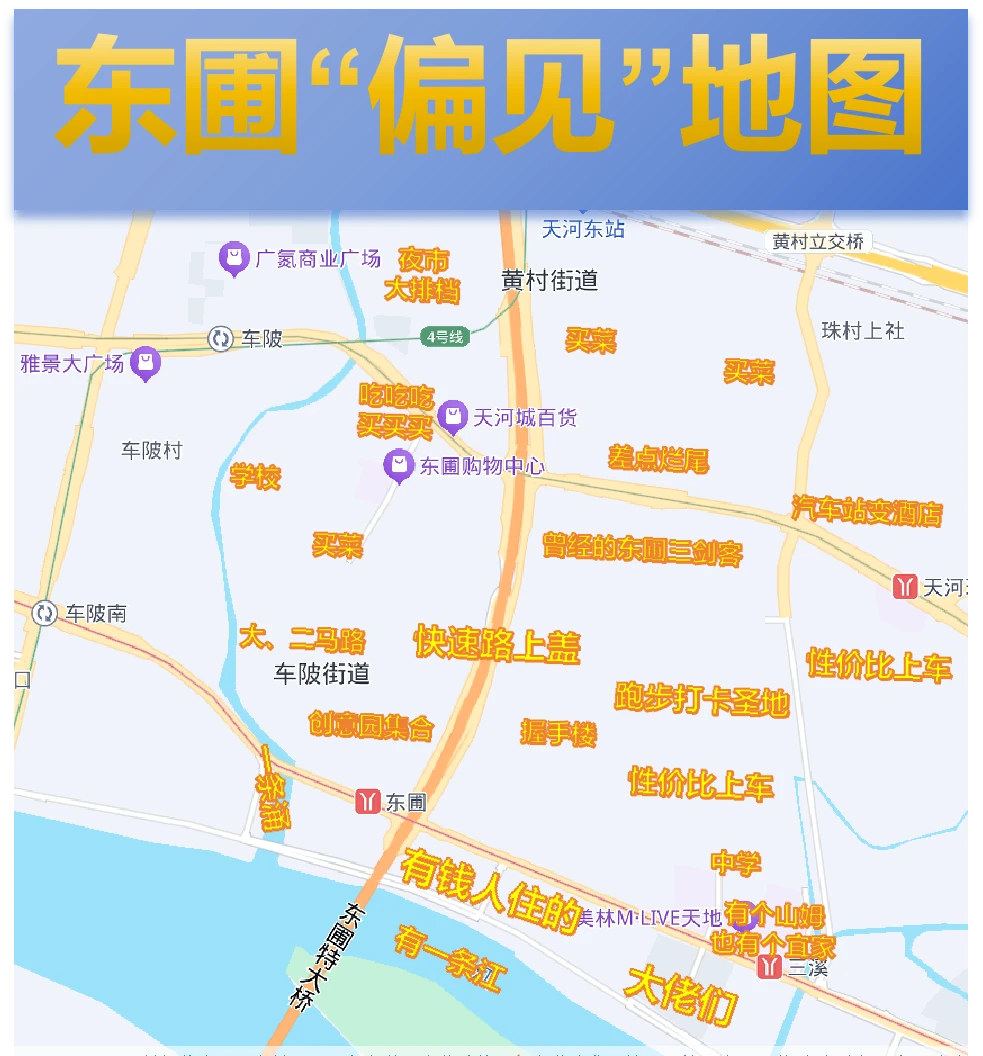 东圃「偏见」地图！一图窥东圃生活全貌！