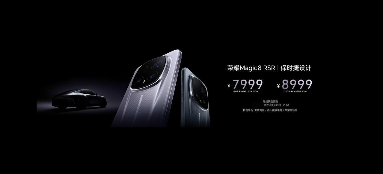 7999元起，荣耀 Magic 8 RSR 保时捷设计发布

16+512GB：