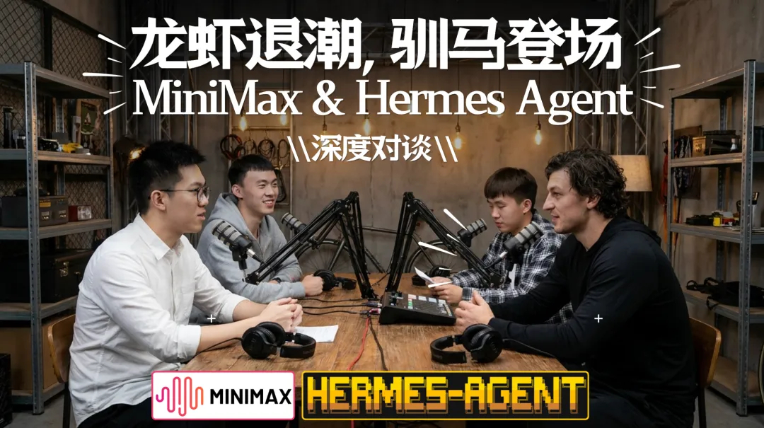 当我们在讨论 Harness 的时候，我们在讨论什么 | 深度对谈: MiniM