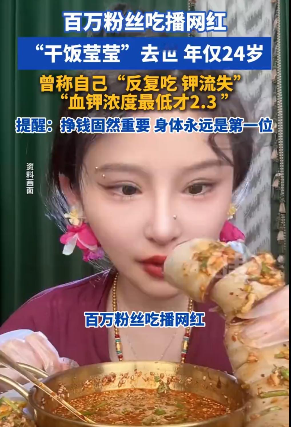 真的唏嘘不已，百万吃播博主干饭莹莹才 24 岁就走了。
镜头前大快朵颐狂炫美食，