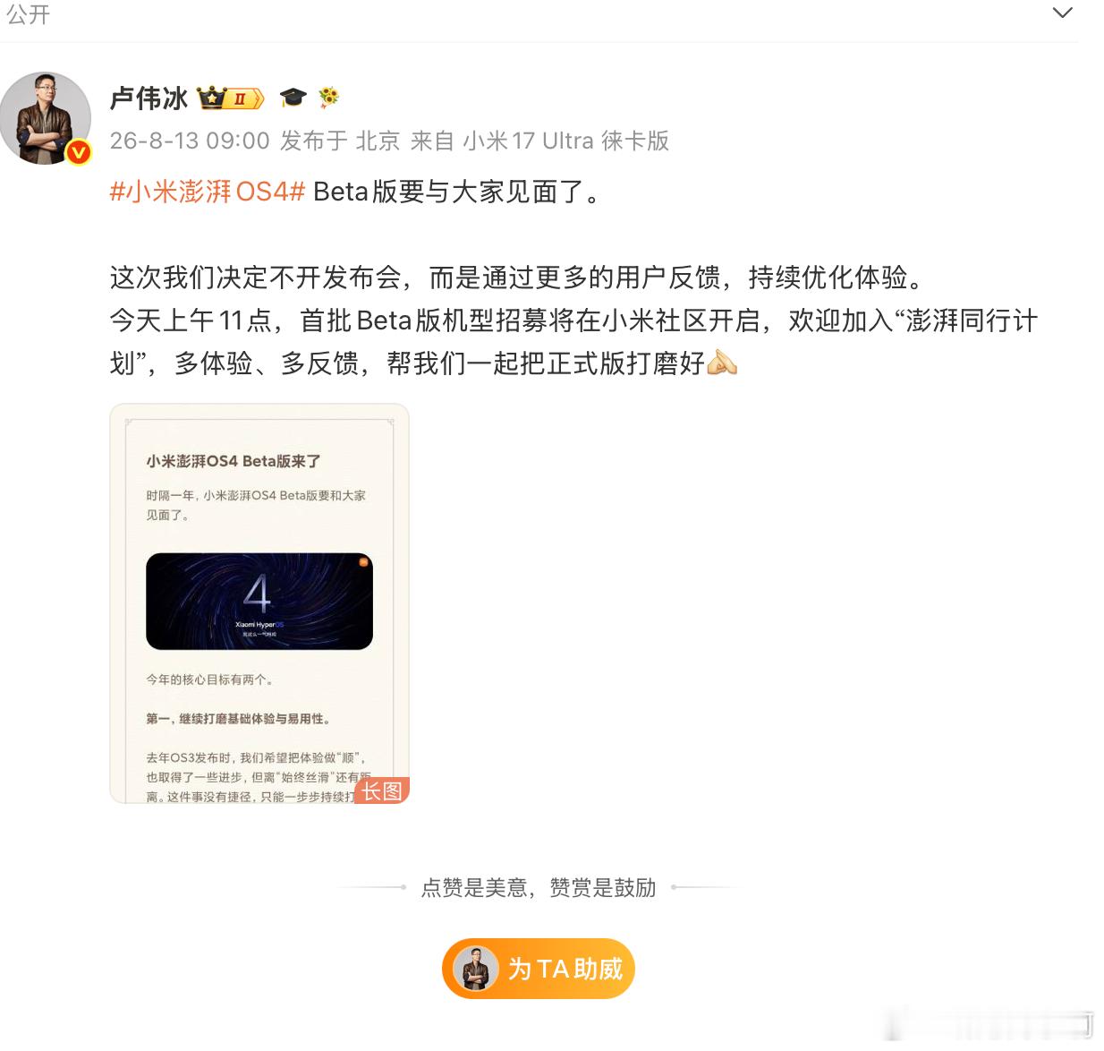 小米澎湃 OS 4 今天官宣，官方目前给出的首先是测试安排。卢伟冰上午 9:00