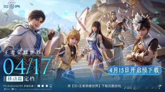腾讯重磅新作《王者荣耀世界》正式迎来关键进展。官方今日宣布，《王者荣耀世界》移动