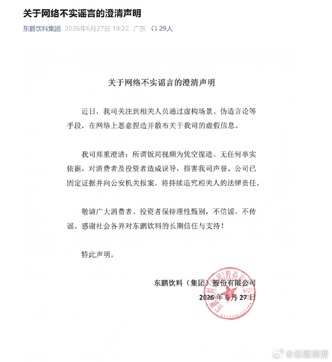 【东鹏饮料公司辟谣】东鹏饮料公司已报案 6月27日，东鹏饮料集团发声明：近日，我