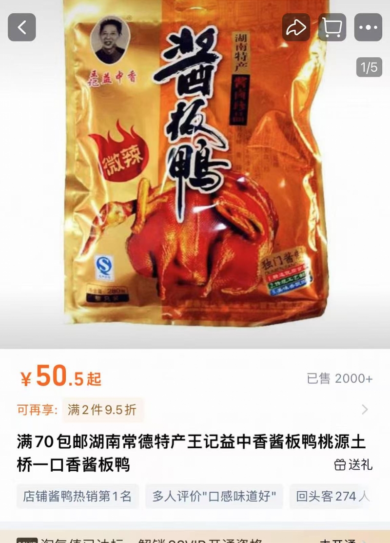 湖南桃源两企业用走私冻鸭生产酱板鸭！网店回应在售产品详情