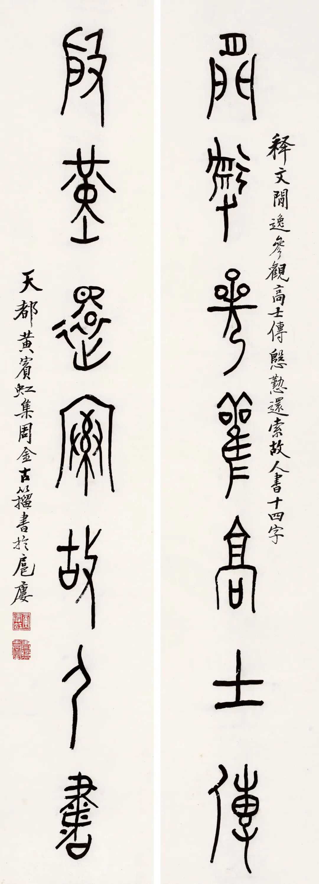 黄宾虹 金文《闲逸殷勤七言联》，立轴 水墨纸本 141×25.5 cm×2，释文