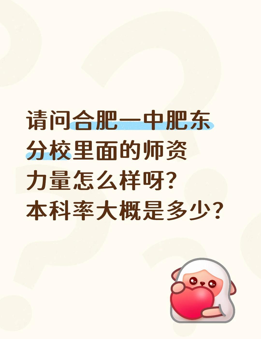 合肥一中肥东分校
请问合肥一中肥东分校里面的师资力量怎么样呀？本科率大概是多少？