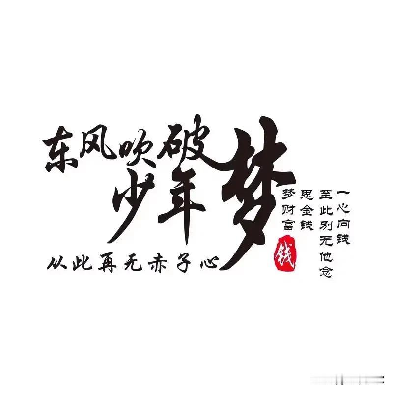 昨在四川高速公路上看到一位年轻女孩的车上赫然喷写着：“东风吹破少年梦，一心想钱，