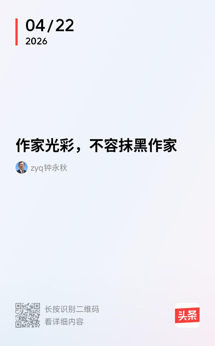 作家光彩，创作不易，不容抹黑。但也要加强自身建设，不自己抹黑自己。尤其是在创作大