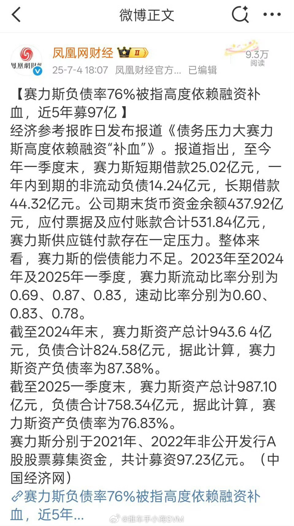 凤凰网财经够大胆，说赛力斯负债率76%，高度依赖融资补血赛力斯鸿蒙智行 ​​​