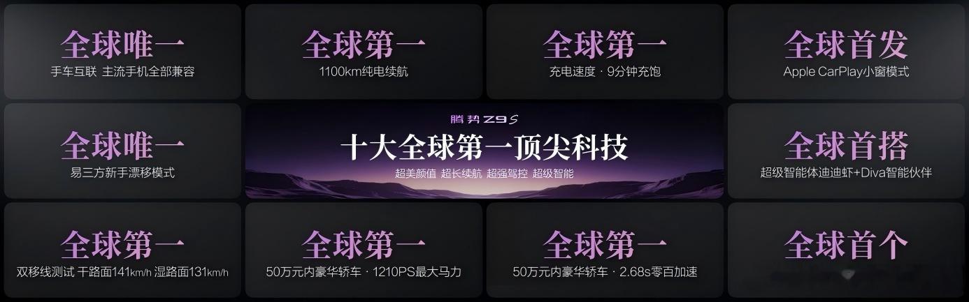腾势Z9S正式开启预售，31.98万起的售价确实很香啊！首先电车用户最关心的续航