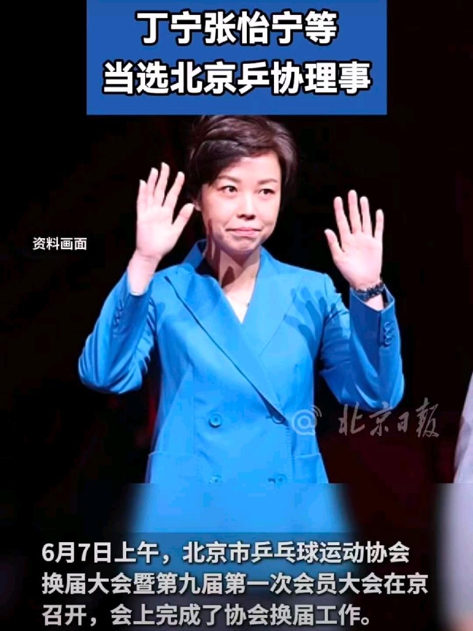 张怡宁回北京任职了？
 
2026年6月7日，北京市乒乓球运动协会换届大会暨第九