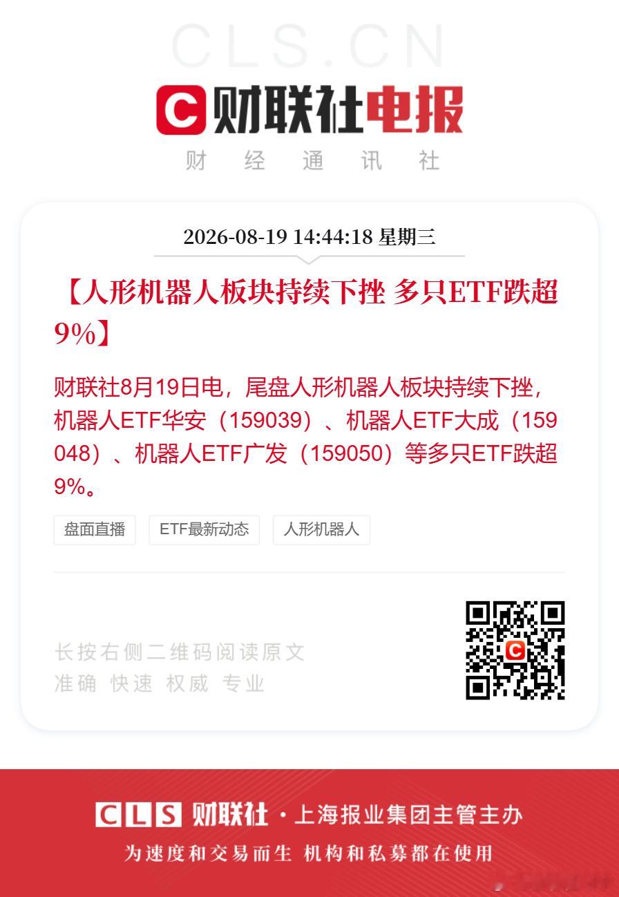 多只人形机器人ETF跌超9%【人形机器人板块持续下挫 多只ETF跌超9%】财联社