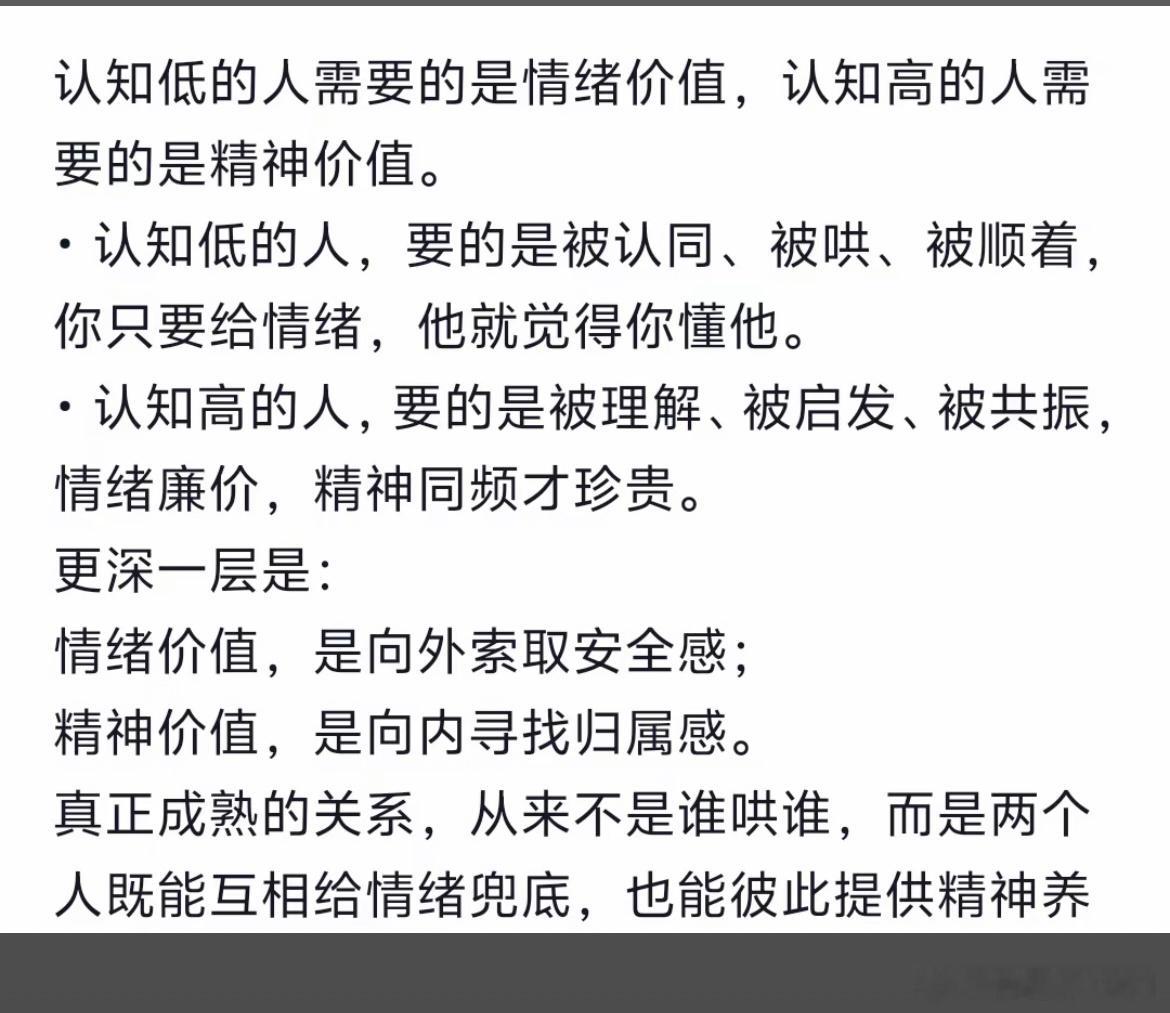 情绪价值，是向外索取安全感；精神价值，是向内寻找归属感。 