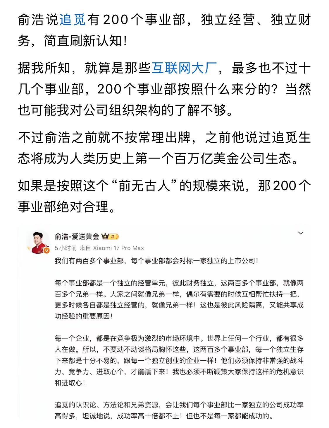 按“前无古人”的规模来说，200个事业部还是少了