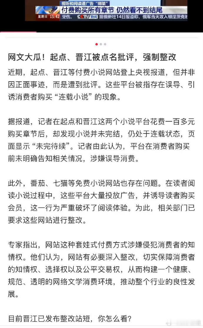 晋江起点被要求整改 晋江、起点被要求整改，专家指出网站套娃式付费涉嫌侵犯消费者权