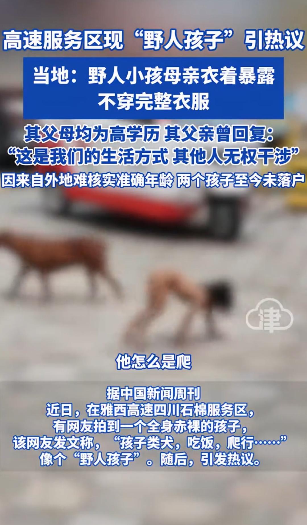 四川雅安那个“野人小孩”事件真的太离谱了。父母有房有车，还是大学毕业生，却搞出所