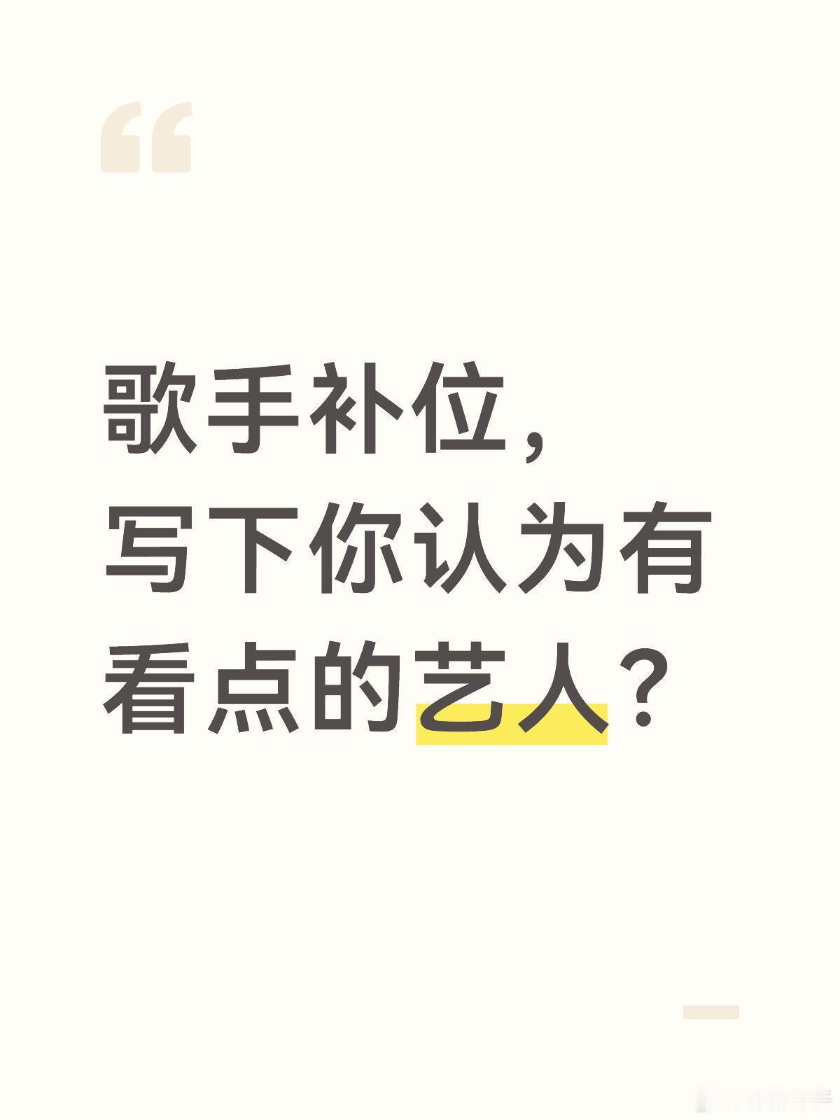 歌手补位，他们具有看点万妮达，虽然不太了解，但偶尔刷到过她的舞台，值得期待！侯明