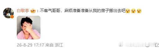 白敬亭说井柏然麻烦准备准备从我的房子搬出去吧白敬亭入住井柏然家 白敬亭入住井柏然