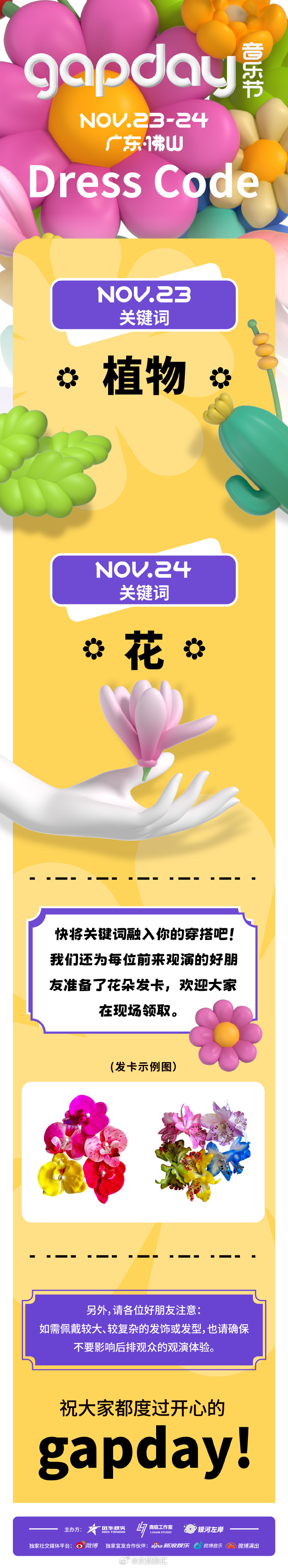 #GAPDAY音乐节穿搭关键词是花##GAPDAY音乐节穿搭关键词植物和花# 听