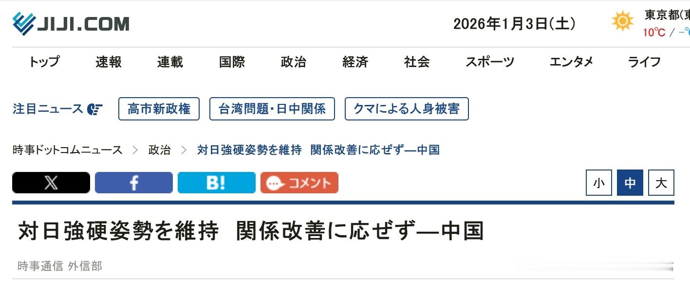 日媒：中国在2026年很可能继续对日本采取强硬立场。➤小日子还想着在高市早苗不撤
