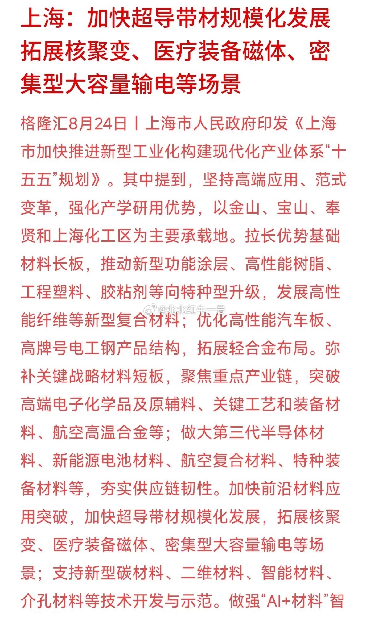 上海“十五五”规划刚印发，里面提到一个听起来很硬核的词——“超导带材”。别被技术
