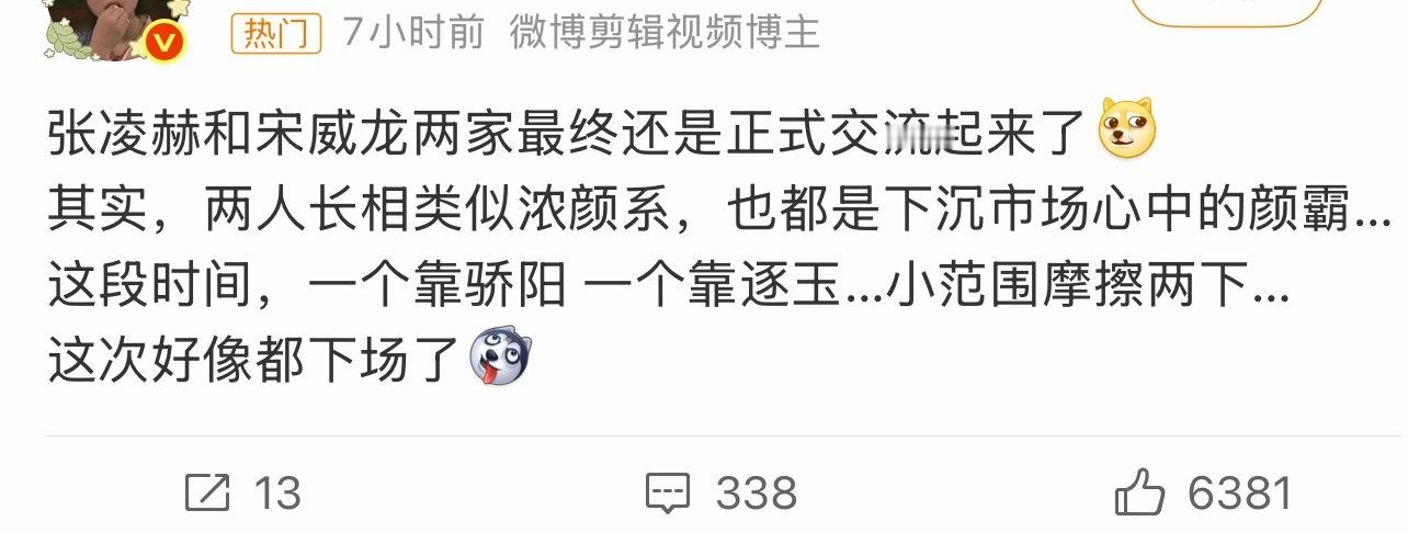 宋威龙和🐮咋成为竞品的，就因为争颜霸吗哈哈哈… 