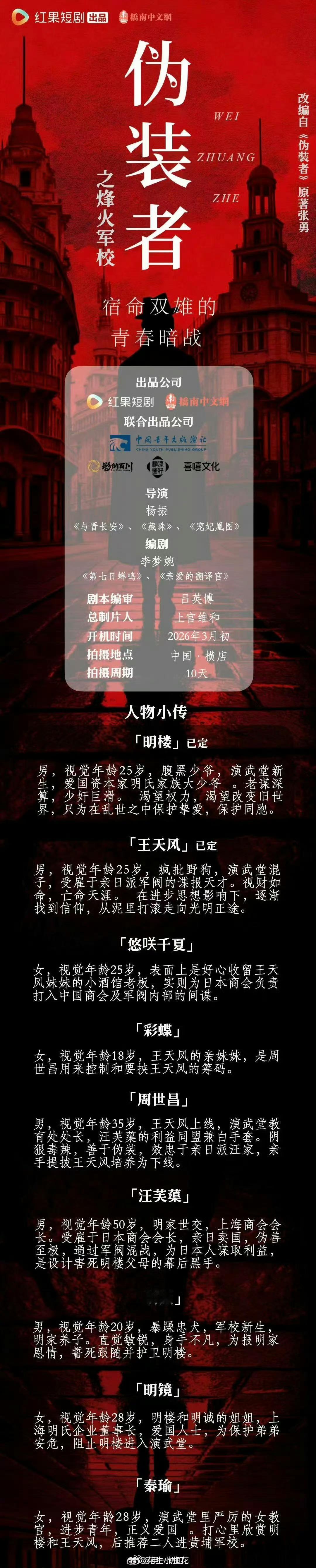 娱乐伪装者之烽火军校组讯 明楼x王天风 宿命双雄的青春暗战，隐秘战线的英雄壮歌短