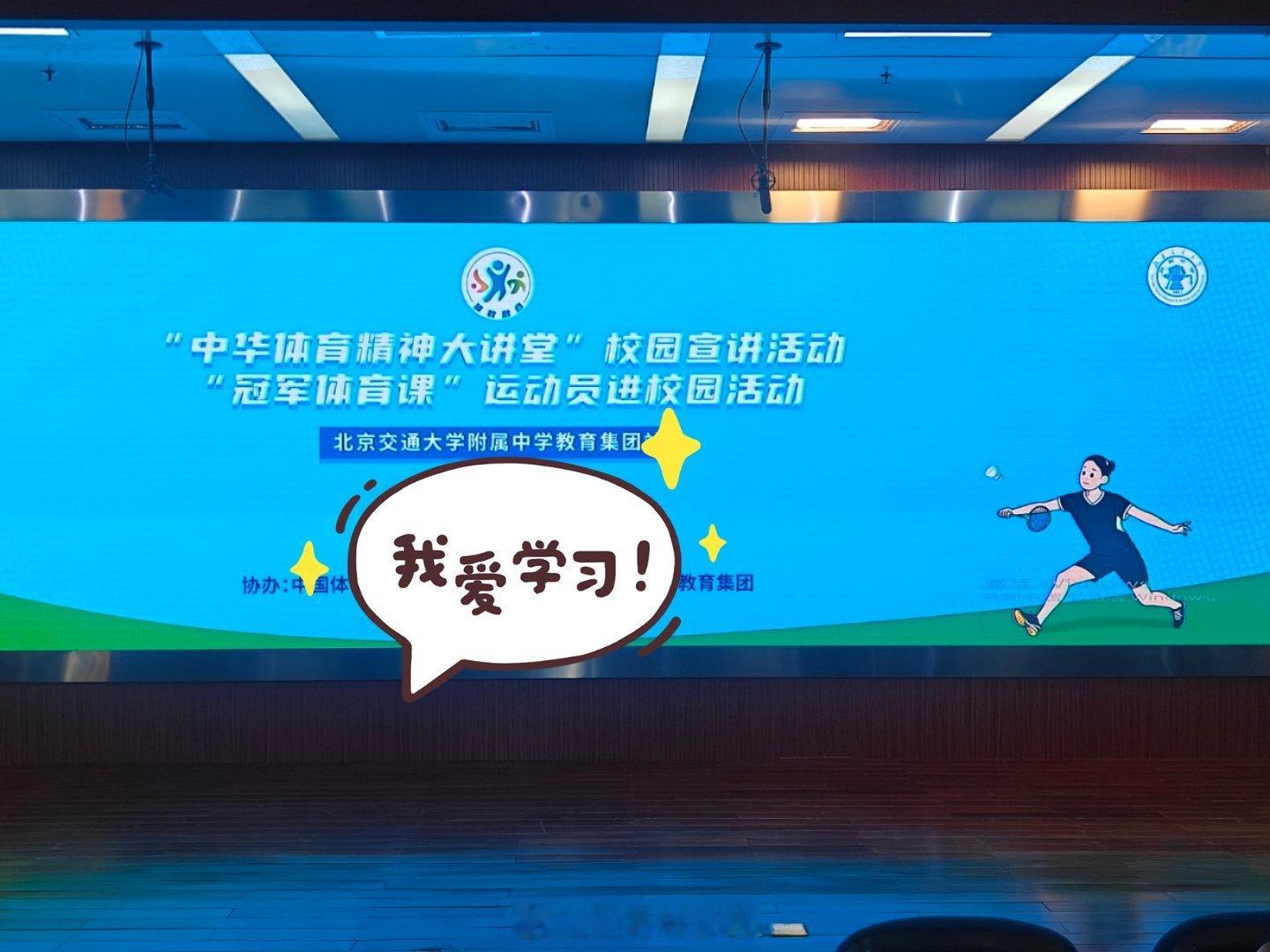 “中华体育精神大讲堂”校园宣讲活动——“冠军体育课”运动员进校园活动今天来到北京