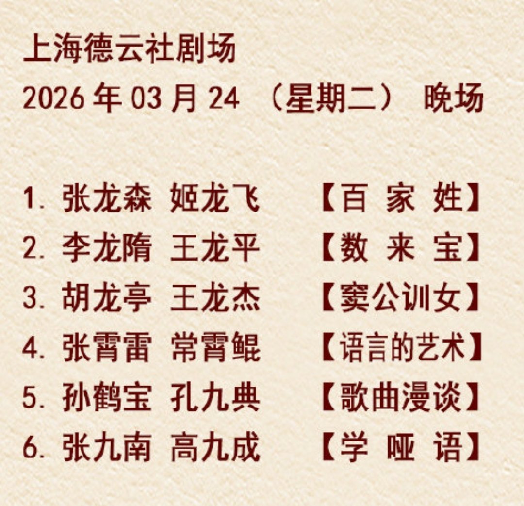 2026.03.24 成都德云社德云十队演出张九南首次以队长身份带队演出，汪汪队