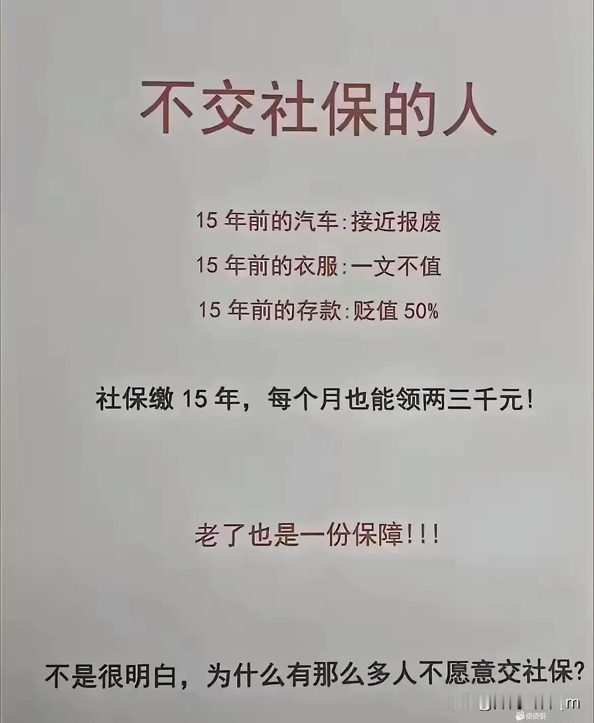 居民社保，交不交意义都不大。
         职工社保，应该没有人不交吧？我知