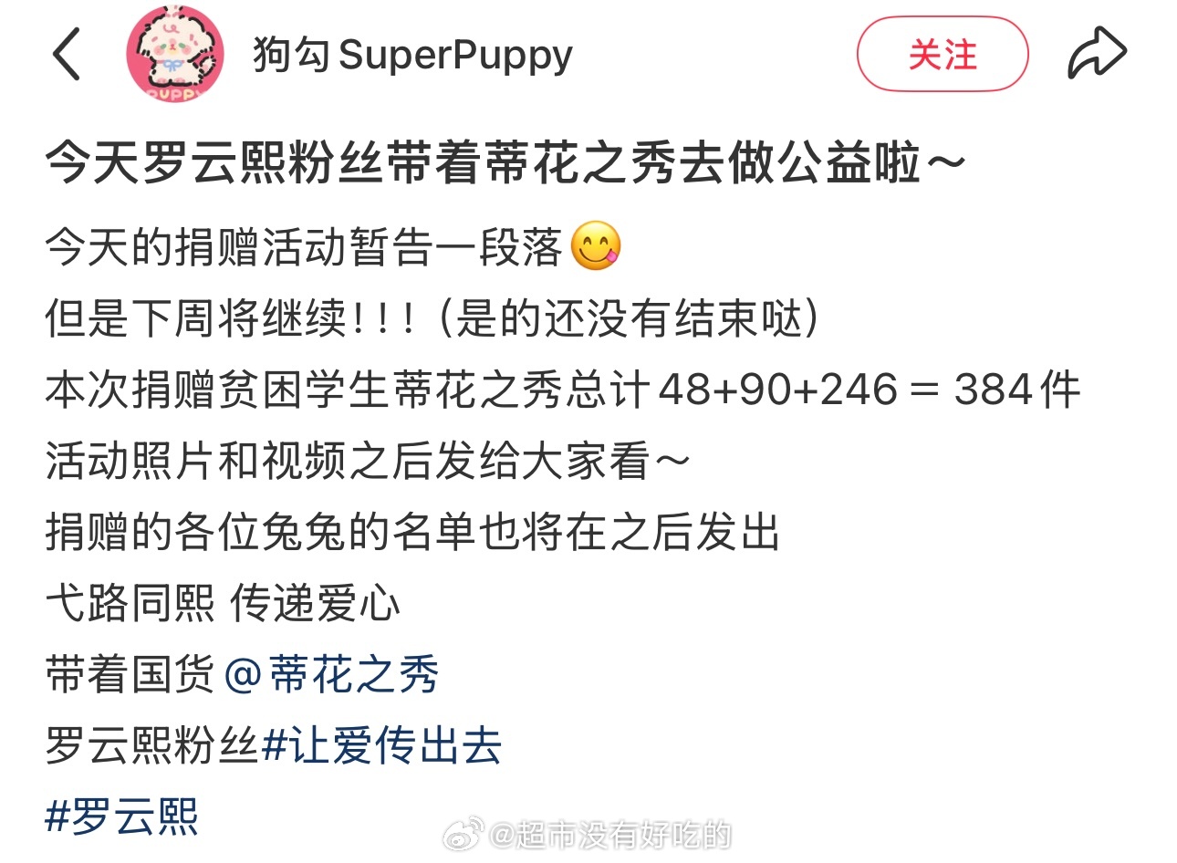 罗云熙粉丝带着蒂花之秀去做公益了粉随正主传递正能量兔兔们都好优秀罗云熙罗云熙