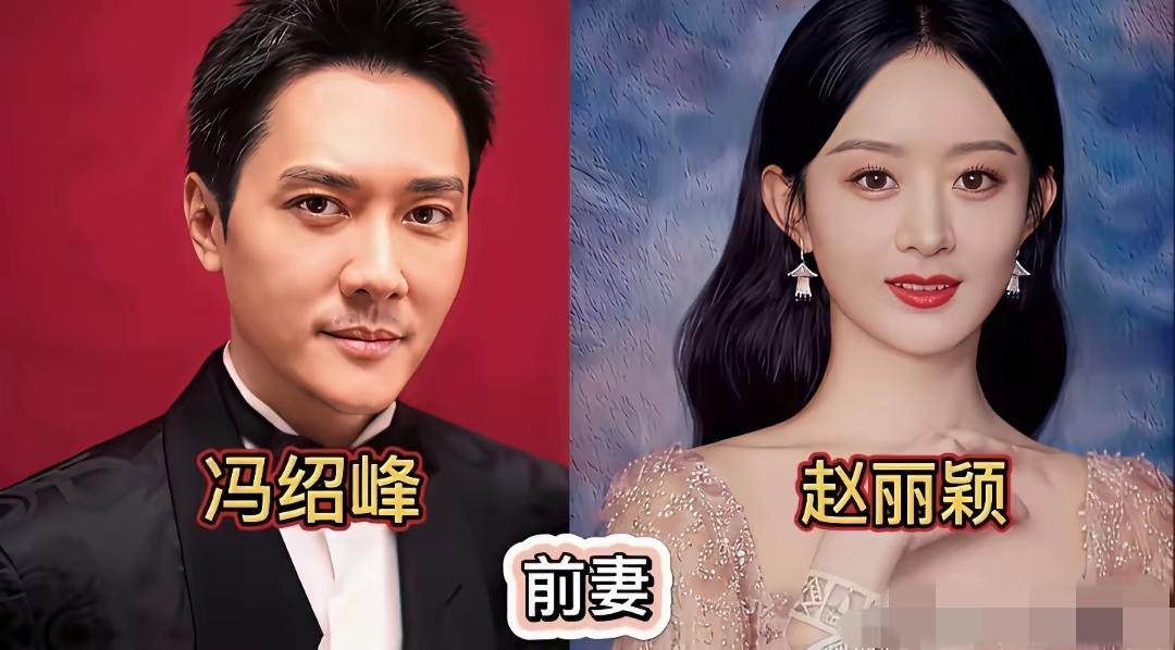 谁懂啊！冯绍峰的感情史，

堪称娱乐圈最抓马的长篇连续剧，

兜兜转转从没停过！